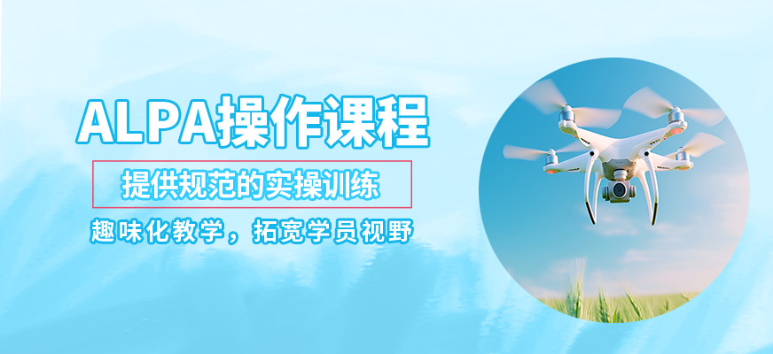 能飛ALPA操作課程