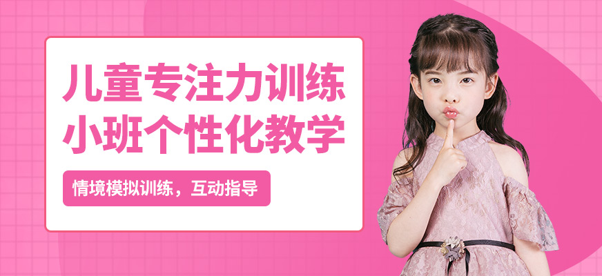 佛山東方司樂兒童專注力訓(xùn)練