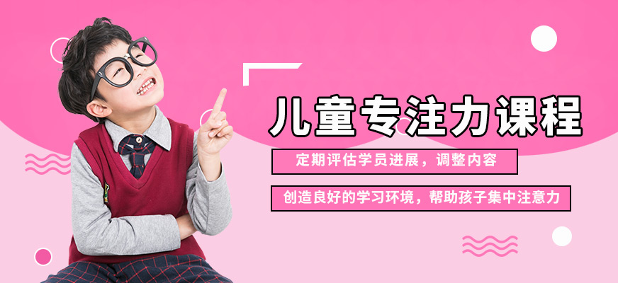 佛山東方司樂兒童專注力課程
