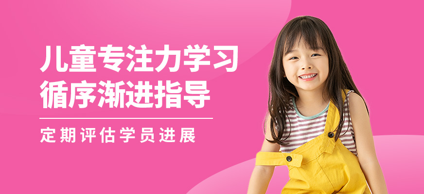 佛山東方司樂兒童專注力學(xué)習(xí)