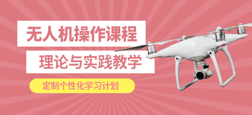 能飛無(wú)人機(jī)操作課程