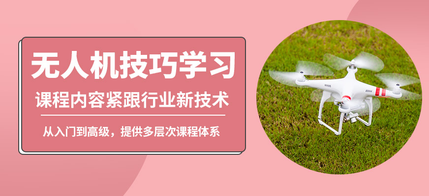 能飛無(wú)人機(jī)技巧學(xué)習(xí)