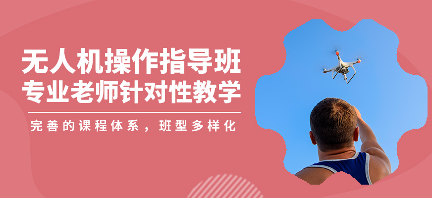能飛無人機操作指導(dǎo)班