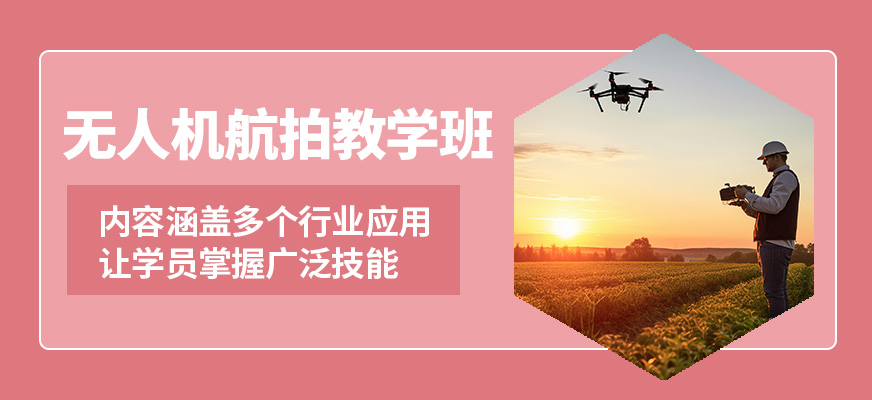 能飛無(wú)人機(jī)航拍教學(xué)班