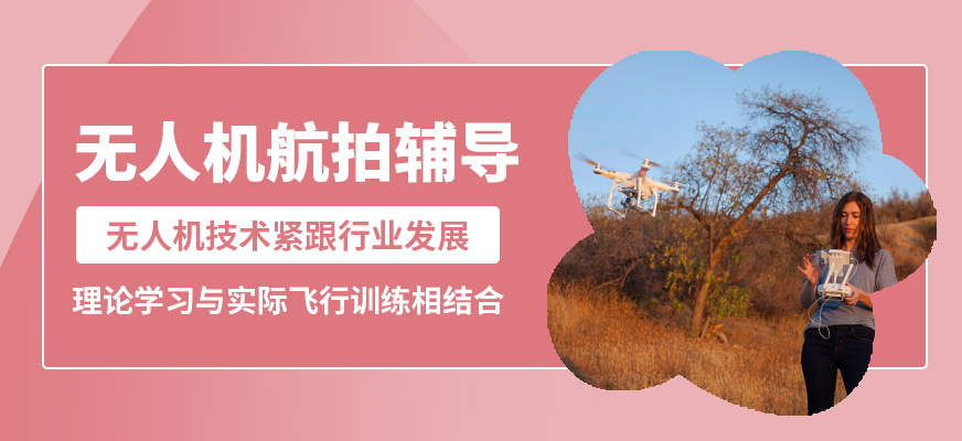 能飛無(wú)人機(jī)航拍輔導(dǎo)