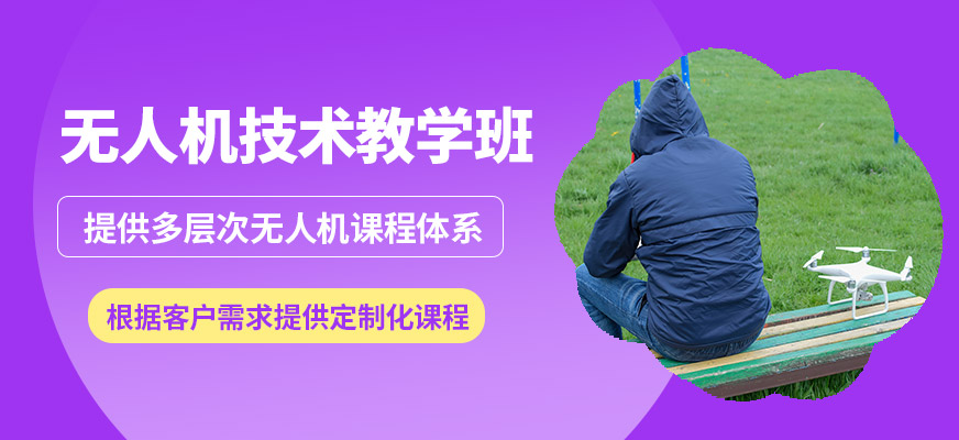 能飛無人機(jī)技術(shù)教學(xué)班