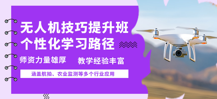 能飛無人機(jī)技巧提升班