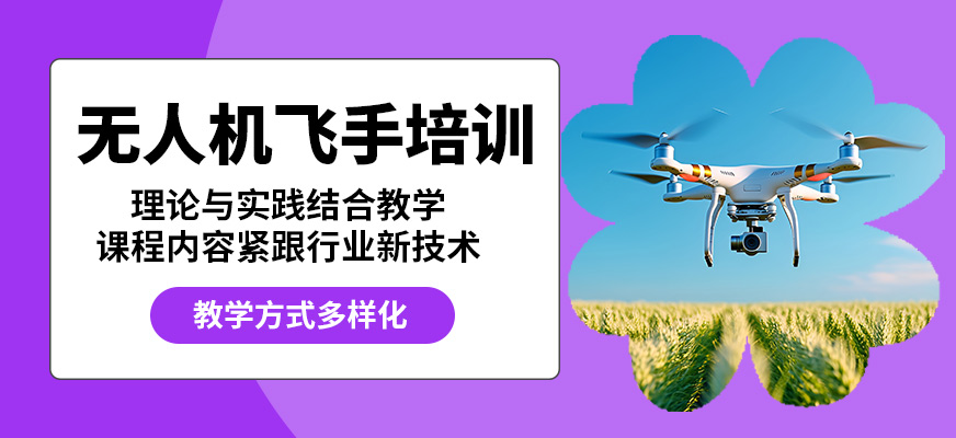 能飛無(wú)人機(jī)飛手培訓(xùn)