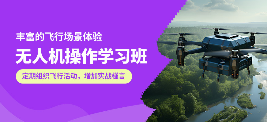 能飛無人機(jī)操作學(xué)習(xí)班