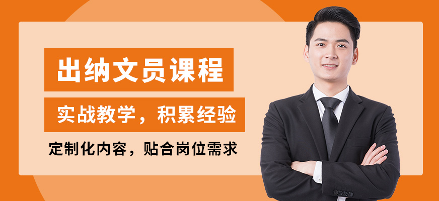 襄陽盡成出納文員課程
