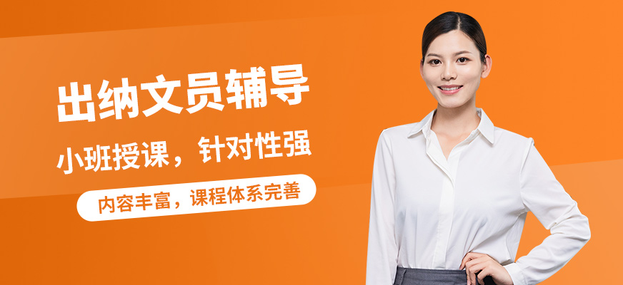 襄陽(yáng)盡成出納文員輔導(dǎo)