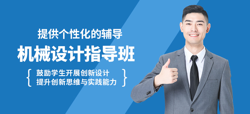 襄陽盡成機械設計指導班