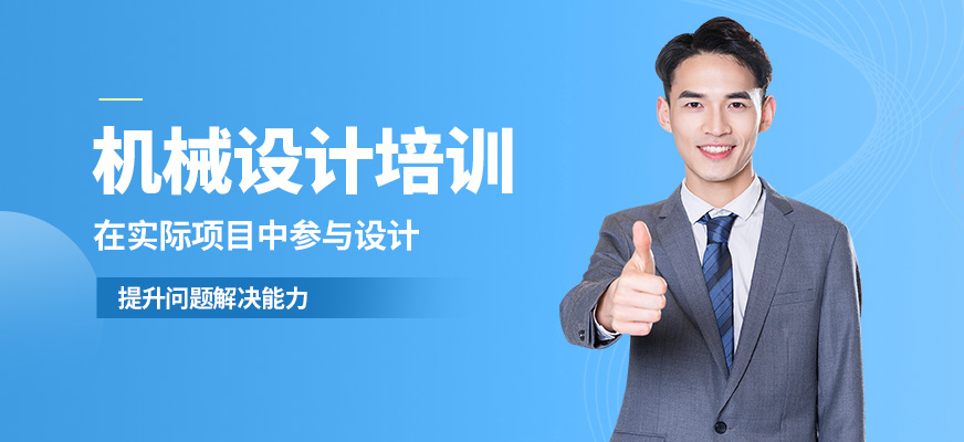 襄陽盡成機械設計培訓