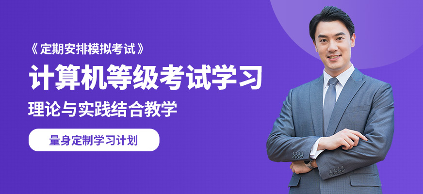 襄陽盡成計算機等級考試學習