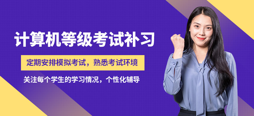 襄陽盡成計(jì)算機(jī)等級(jí)考試補(bǔ)習(xí)
