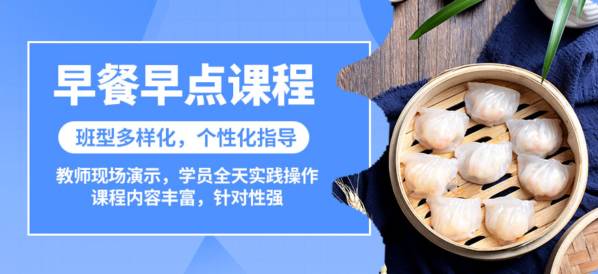 飄味香早餐早點(diǎn)課程
