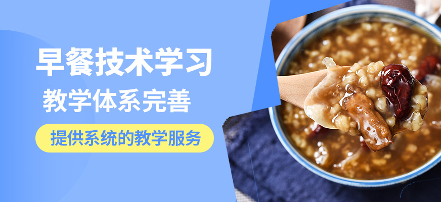 飄味香早餐技術(shù)學(xué)習(xí)