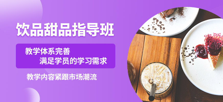飄味香飲品甜品指導(dǎo)班