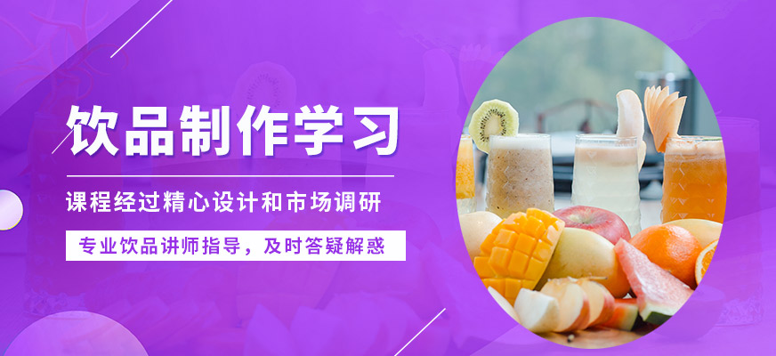 飄味香飲品制作學習