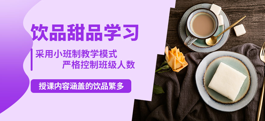 飄味香飲品甜品學習