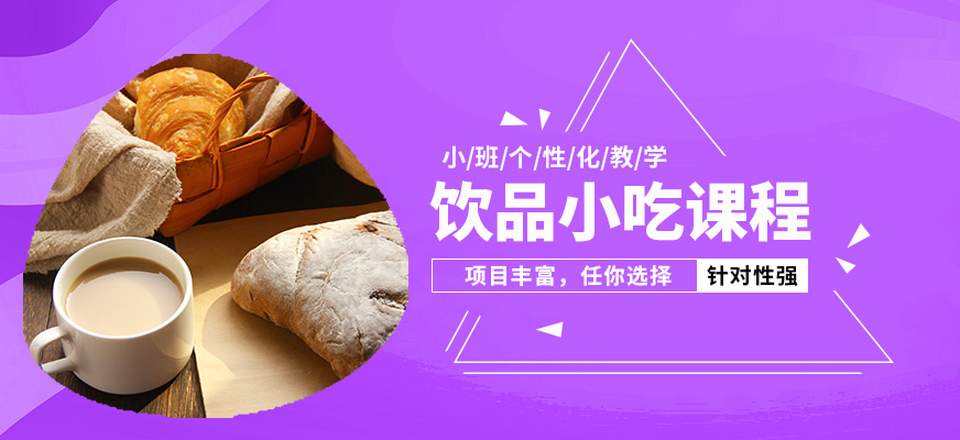 飄味香飲品小吃課程
