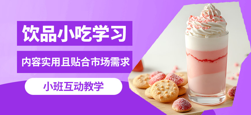 飄味香飲品小吃學習