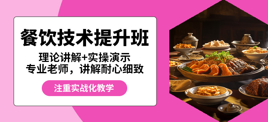 飄味香餐飲技術(shù)提升班