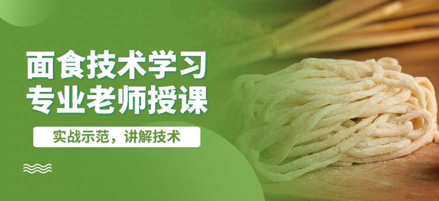 飄味香面食技術(shù)學(xué)習(xí)