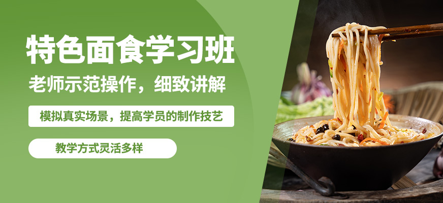 飄味香特色面食學習班