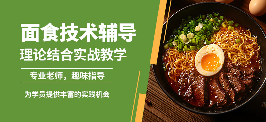飄味香面食技術(shù)輔導(dǎo)