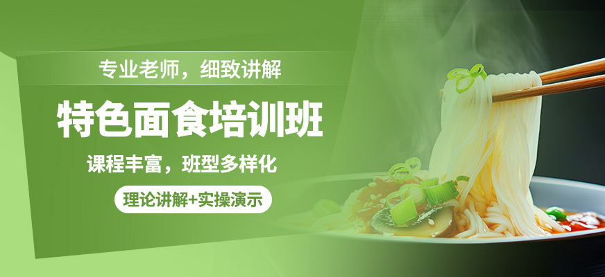 飄味香特色面食培訓班