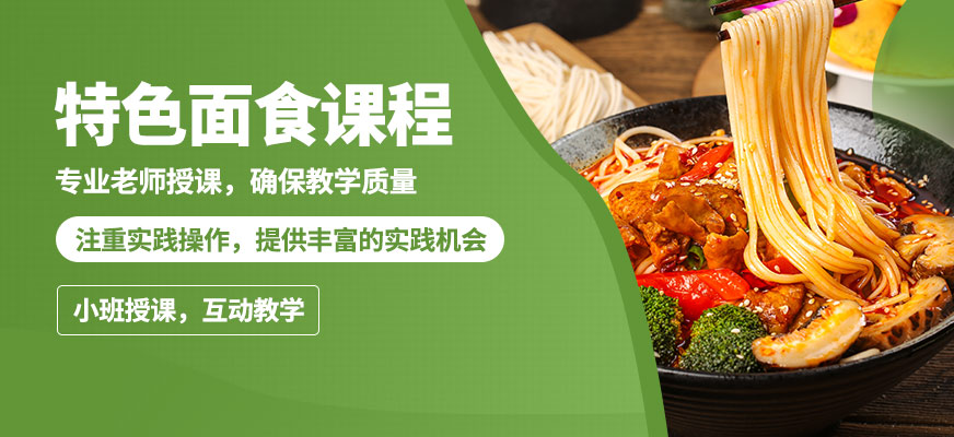飄味香特色面食課程