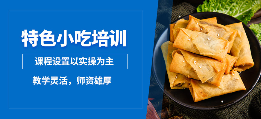 飄味香特色小吃培訓(xùn)