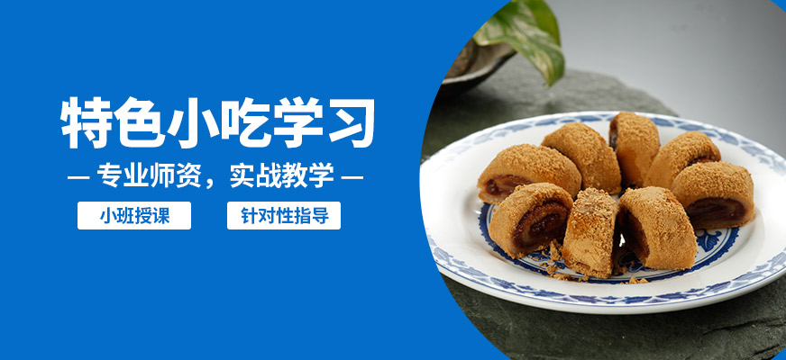 飄味香特色小吃學習