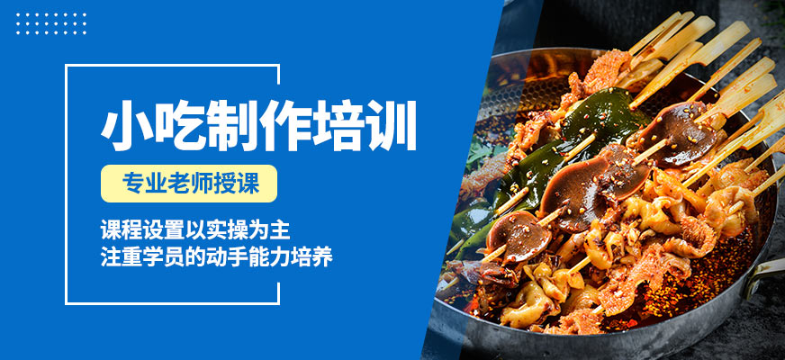 飄味香小吃制作培訓