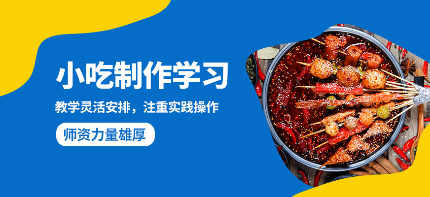 飄味香小吃制作學習