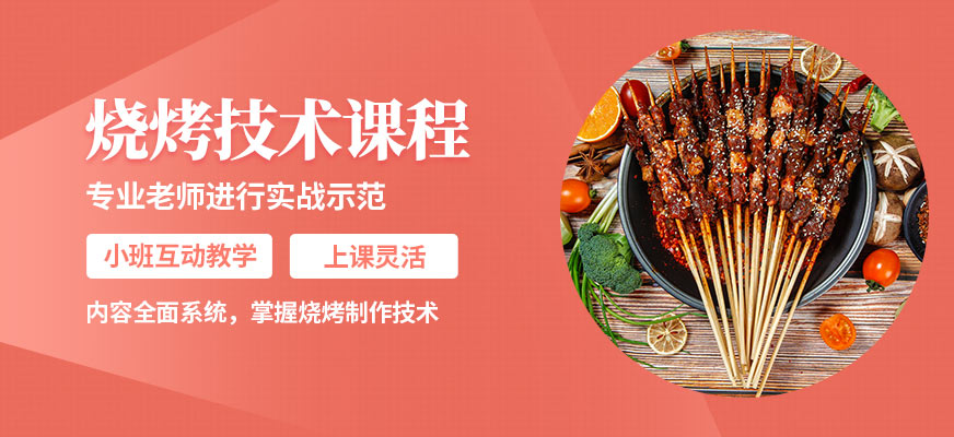 飄味香燒烤技術(shù)課程