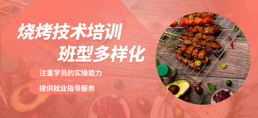 飄味香燒烤技術培訓