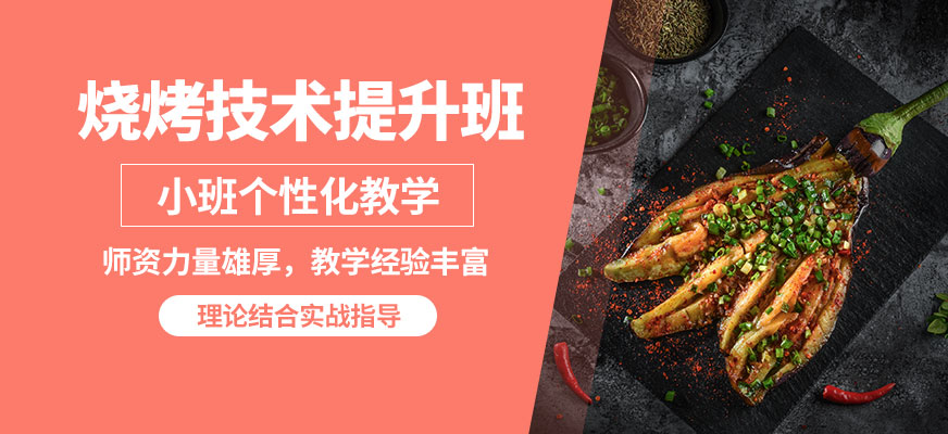 飄味香燒烤技術(shù)提升班