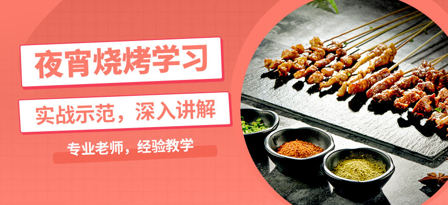 飄味香夜宵燒烤學(xué)習(xí)