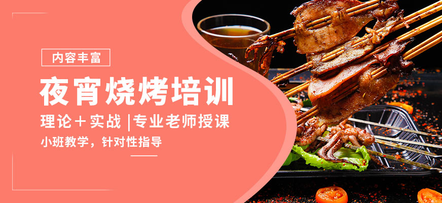 飄味香夜宵燒烤培訓(xùn)