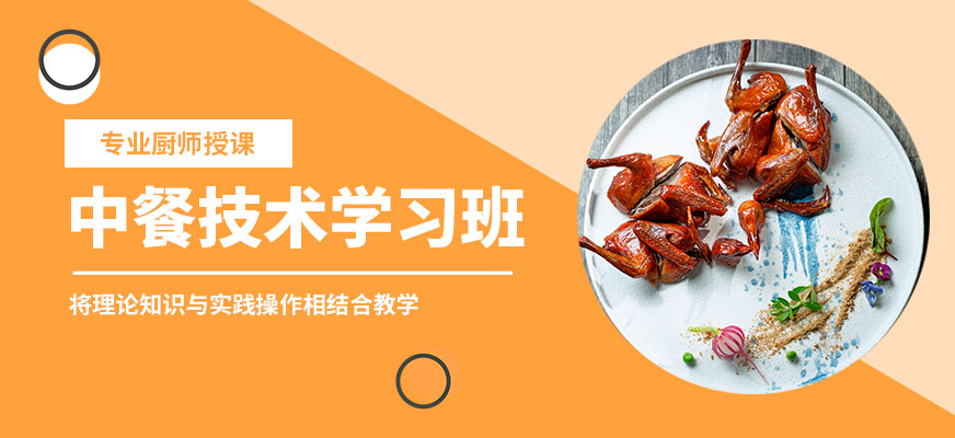 飄味香中餐技術(shù)學(xué)習(xí)班