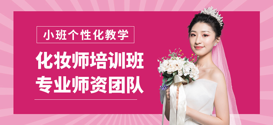 藝麗化妝師培訓(xùn)班