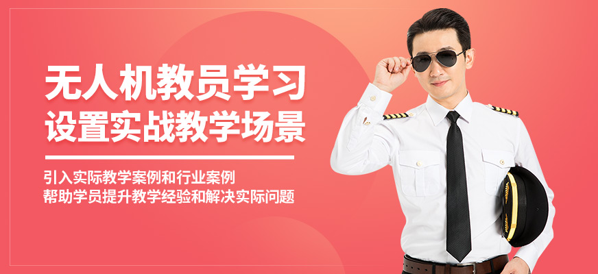 龍航無人機教員學習
