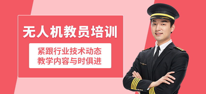 龍航無人機教員培訓