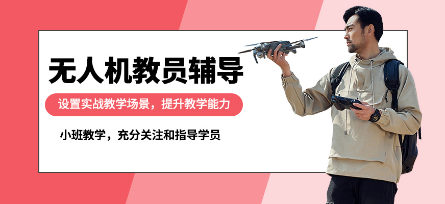 龍航無人機教員輔導(dǎo)