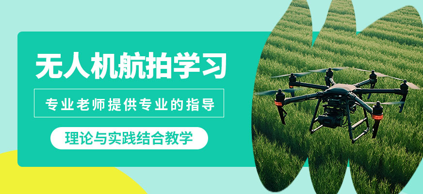 龍航無(wú)人機(jī)航拍學(xué)習(xí)