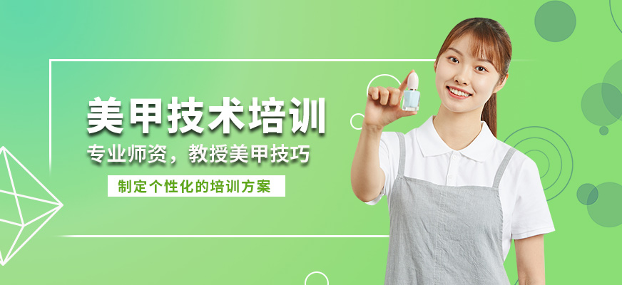 藝麗美甲技術(shù)培訓(xùn)