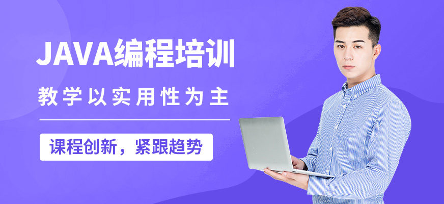 達(dá)內(nèi)JAVA編程培訓(xùn)