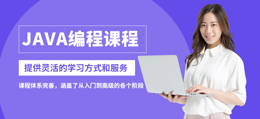 達(dá)內(nèi)JAVA編程課程